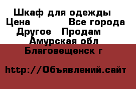 Шкаф для одежды › Цена ­ 6 000 - Все города Другое » Продам   . Амурская обл.,Благовещенск г.